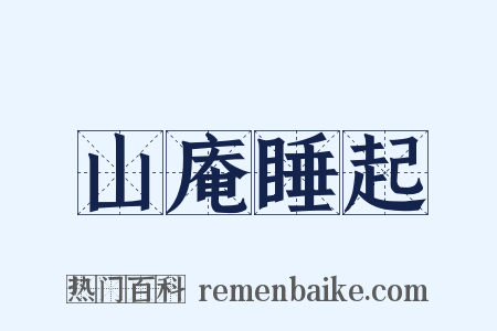 山庵睡起是什么意思的图片